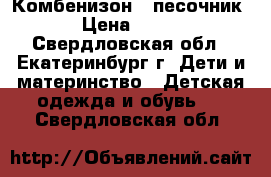 Комбенизон - песочник › Цена ­ 300 - Свердловская обл., Екатеринбург г. Дети и материнство » Детская одежда и обувь   . Свердловская обл.